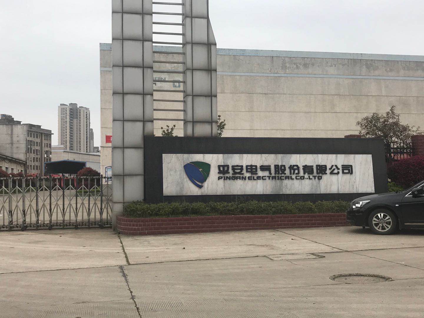 湘潭平安电气股份有限公司